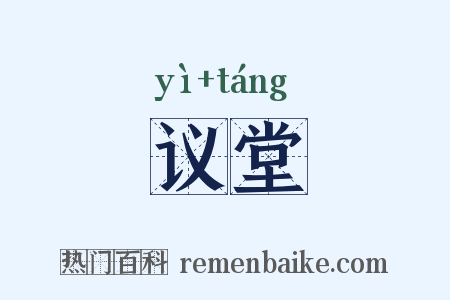 议堂是什么意思的图片